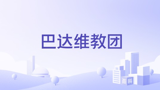 巴达维教团