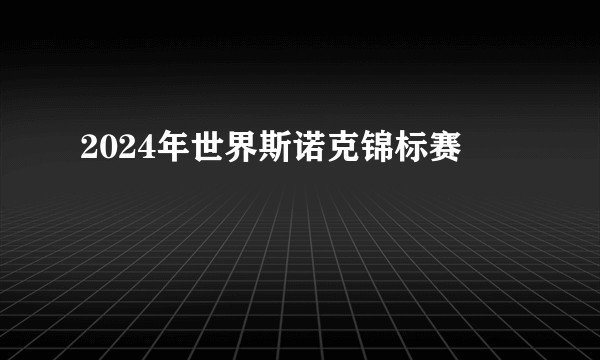 2024年世界斯诺克锦标赛