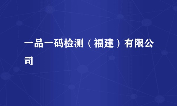 一品一码检测(福建)有限公司