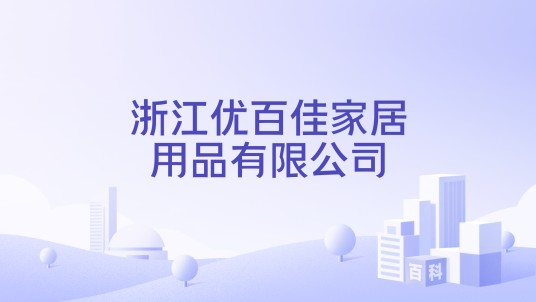 浙江优百佳家居用品有限公司