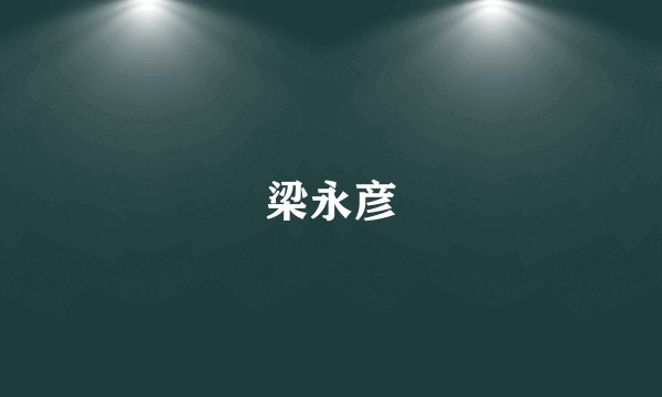 梁永彦