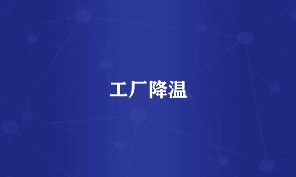 工厂降温