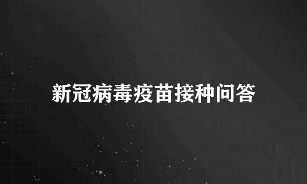 新冠病毒疫苗接种问答