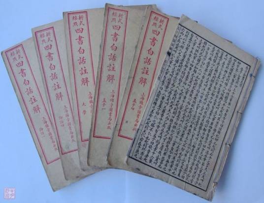 四书(孔子的弟子及再传弟子编撰的儒家书籍)