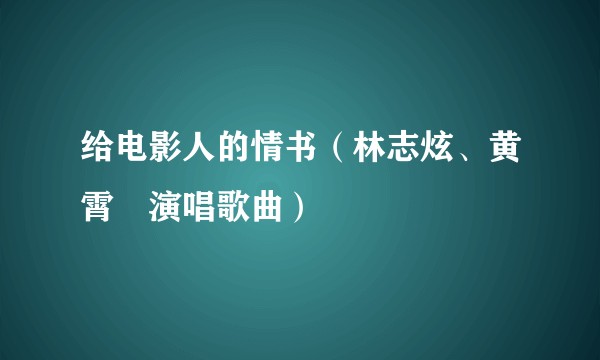给电影人的情书（林志炫、黄霄雲演唱歌曲）
