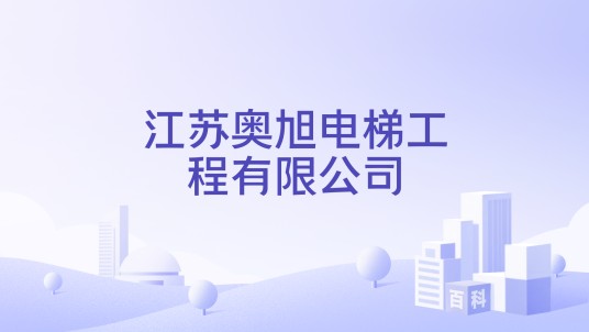 江苏奥旭电梯工程有限公司