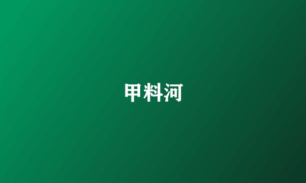 甲料河