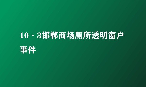 10·3邯郸商场厕所透明窗户事件