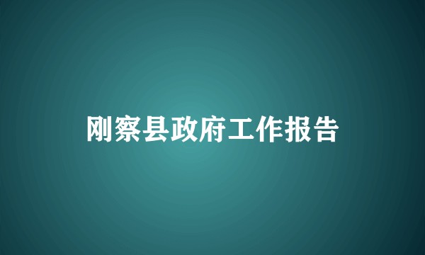 刚察县政府工作报告