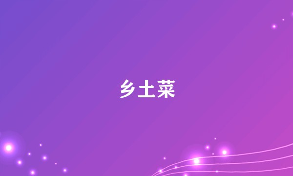 乡土菜