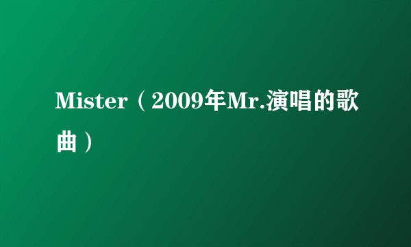 Mister（2009年Mr.演唱的歌曲）