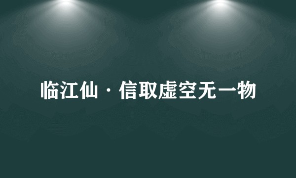 临江仙·信取虚空无一物