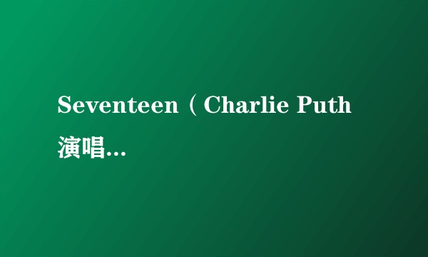 Seventeen（Charlie Puth 演唱的歌曲）