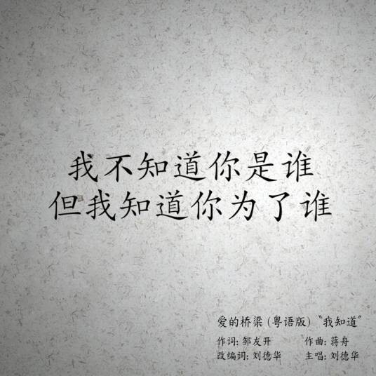 我知道(刘德华演唱歌曲)