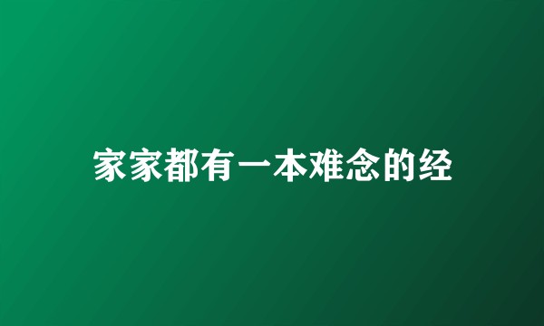 家家都有一本难念的经