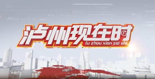泸州现在时