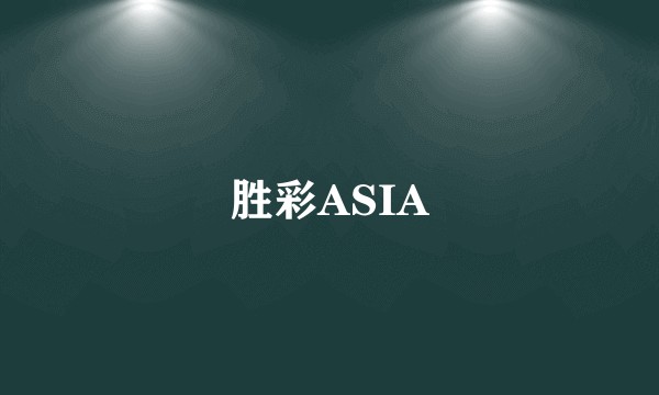 胜彩ASIA