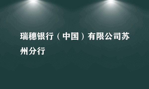 瑞穗银行(中国)有限公司苏州分行