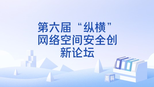 第六届“纵横”网络空间安全创新论坛