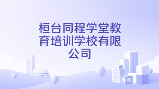 桓台同程学堂教育培训学校有限公司