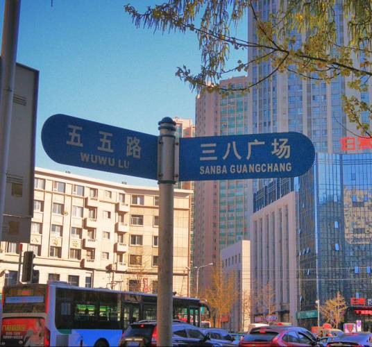 三八广场
