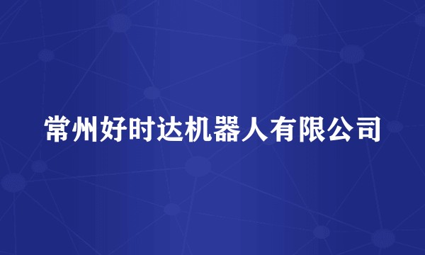 常州好时达机器人有限公司