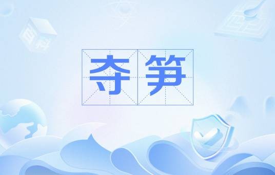 夺笋（网络流行语）
