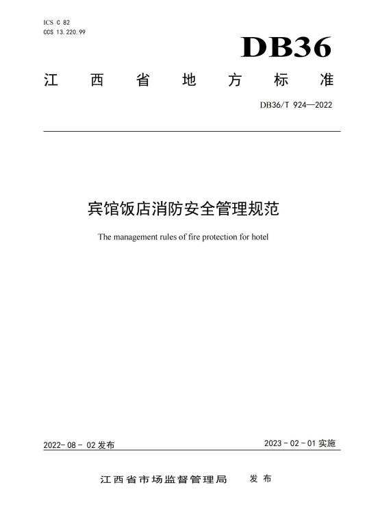 宾馆饭店消防安全管理规范（中华人民共和国江西省地方标准）