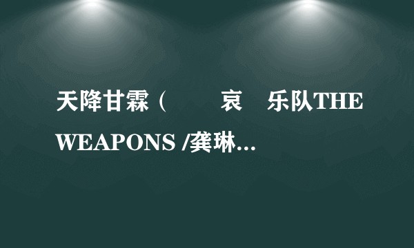 天降甘霖（聲無哀樂乐队THEWEAPONS /龚琳娜演唱的歌曲）