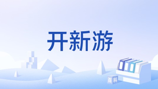 开新游