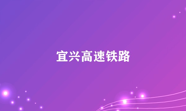宜兴高速铁路
