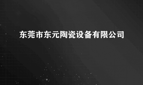 东莞市东元陶瓷设备有限公司