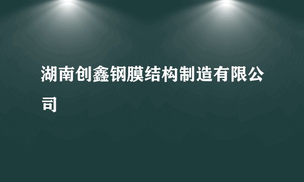 湖南创鑫钢膜结构制造有限公司