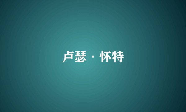 卢瑟·怀特