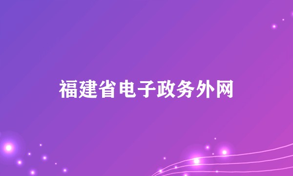 福建省电子政务外网