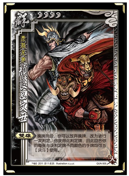 颜良文丑（桌游《三国杀》中的武将牌）