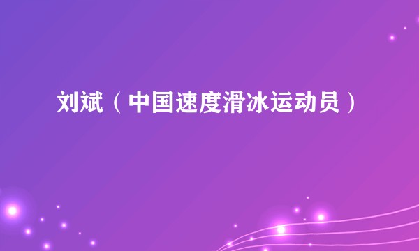 刘斌（中国速度滑冰运动员）