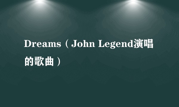Dreams（John Legend演唱的歌曲）