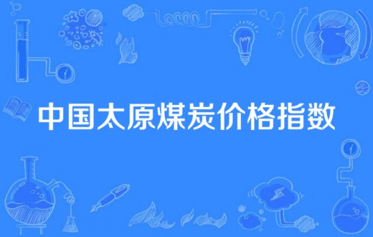 中国太原煤炭价格指数