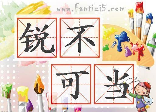 锐不可当（汉语成语）
