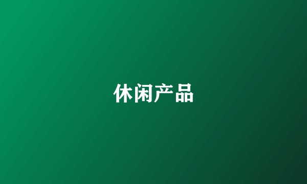 休闲产品