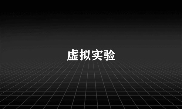 虚拟实验