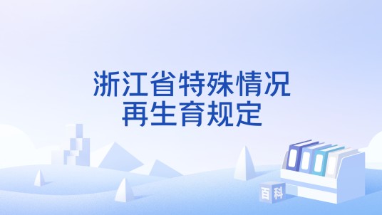 浙江省特殊情况再生育规定