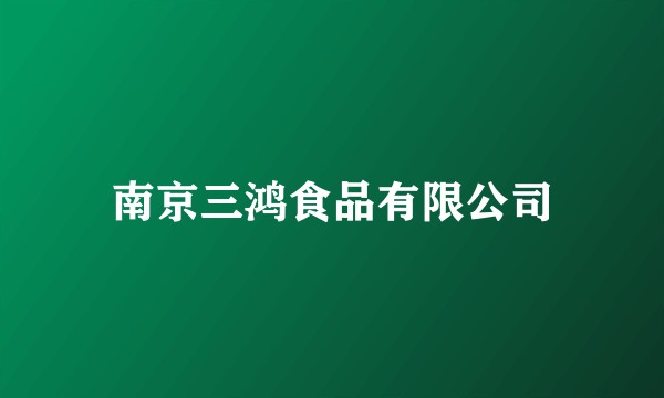 南京三鸿食品有限公司