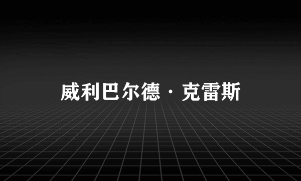 威利巴尔德·克雷斯