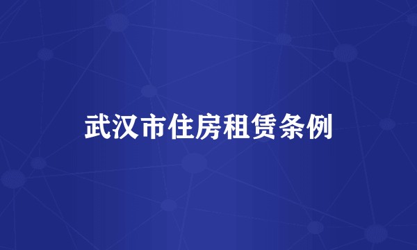 武汉市住房租赁条例