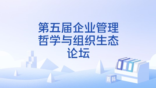 第五届企业管理哲学与组织生态论坛