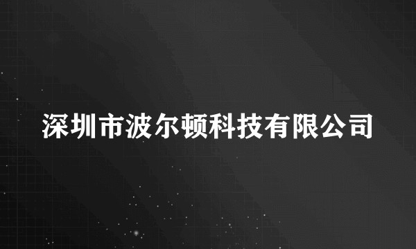 深圳市波尔顿科技有限公司
