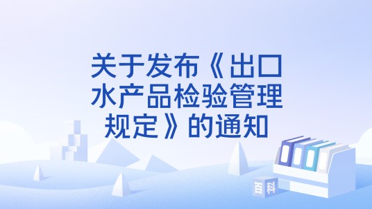 关于发布《出口水产品检验管理规定》的通知