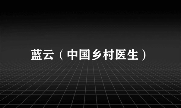 蓝云（中国乡村医生）